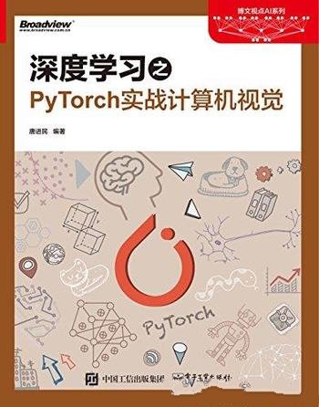 《深度学习之PyTorch实战计算机视觉》唐进民/电脑视觉