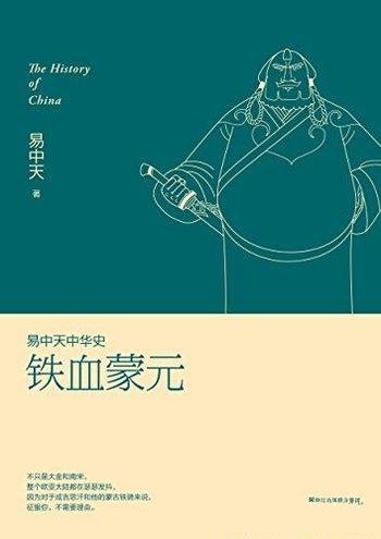 《铁血蒙元》易中天/铁骑在短短几十年间席卷欧亚大陆