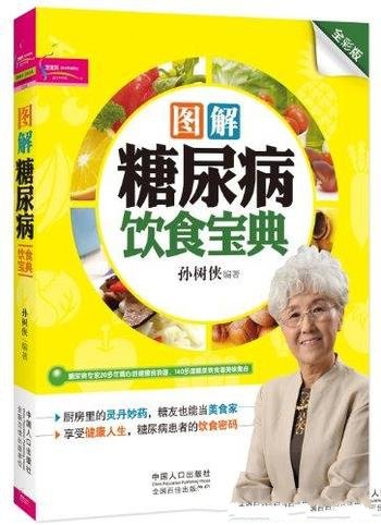 《图解糖尿病饮食宝典》孙树侠/挈领地介绍饮食五要素