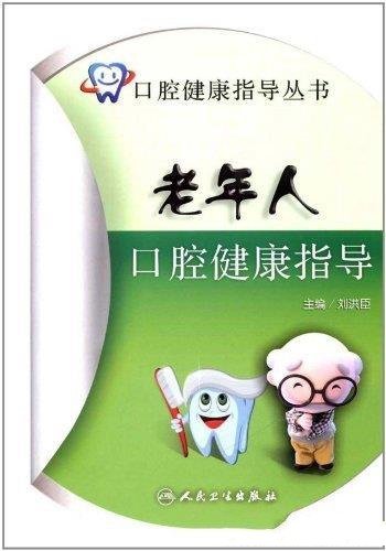 《老年人口腔健康指导》刘洪臣/适用口腔健康指导丛书
