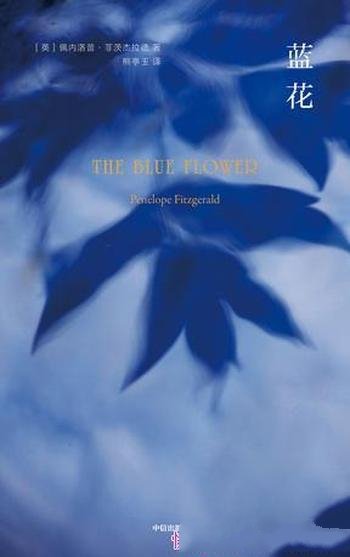 《蓝花》佩内洛普·菲茨杰拉德/他常把开头读给别人听