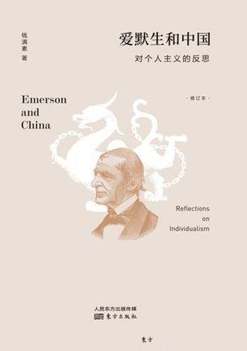 《爱默生和中国》钱满素/他是美国思想史上的核心人物