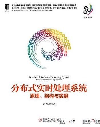 《分布式实时处理系统：原理、架构与实现》/卢誉声著