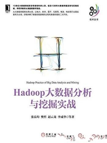 《Hadoop大数据分析与挖掘实战》张良均/大数据技术书