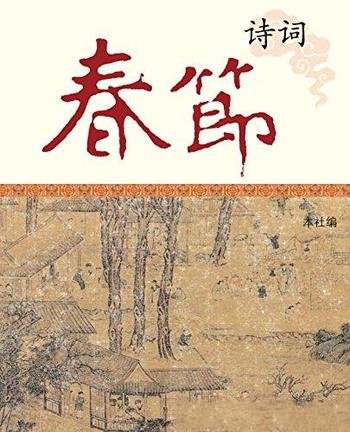 《春节诗词》中国节庆文化丛书/是一年中最重大的节日