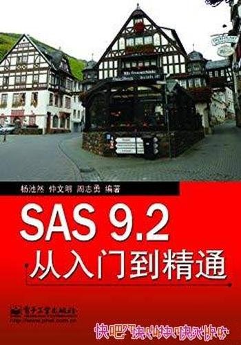 《SAS 9.2从入门到精通》仲文明/实际开发应用实例结合