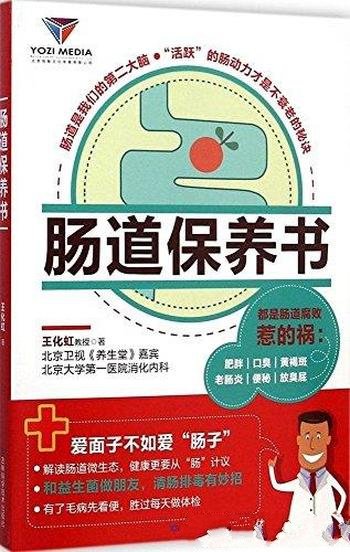 《肠道保养书》王化虹/充满活力的肠道迈向健康第一步