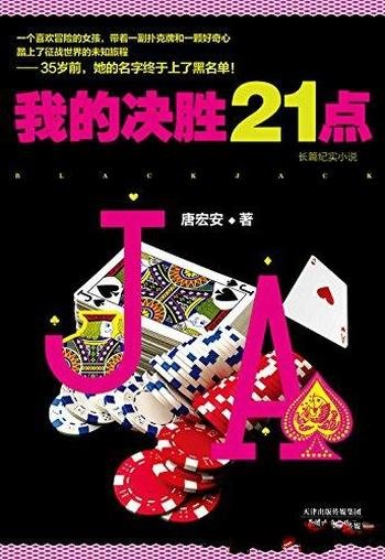 《我的决胜21点》唐宏安/48天一扑克菜鸟如何逆袭成王