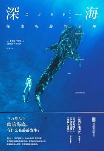 《深海:探索寂静的未知》詹姆斯·内斯特/震撼生命体验