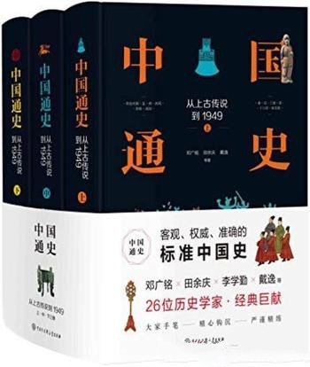 《中国通史:从上古传说到1949》沃顿/26位专家合力撰写