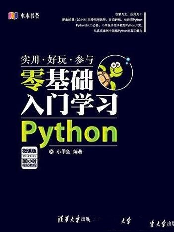 《零基础入门学习Python》小甲鱼/本书适合入门学习者