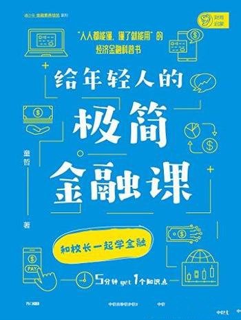 《给年轻人的极简金融课》童哲/人人能懂，懂了就能用