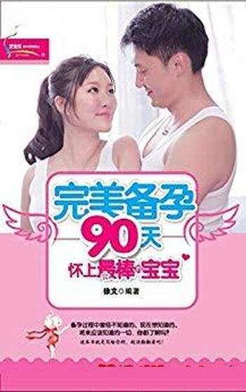 《完美备孕90天：怀上最棒的宝宝》徐文/科学详细讲解