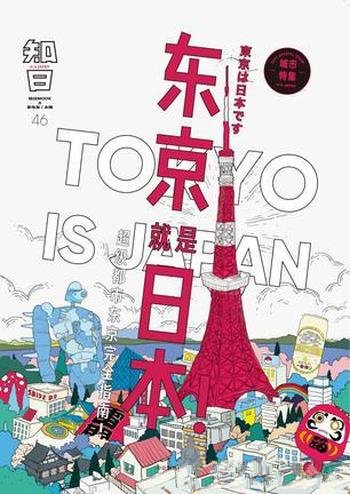 《知日·东京就是日本》茶乌龙/关注日系内容人气品牌