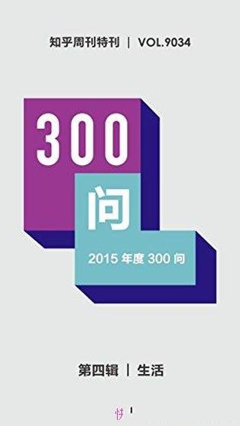 《2015年度300问》知乎周刊/第四辑·生活 祝读得开心