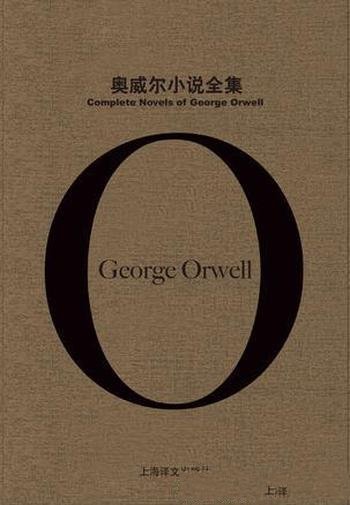 《奥威尔小说全集》套装共6册/解读这位先知思想历程