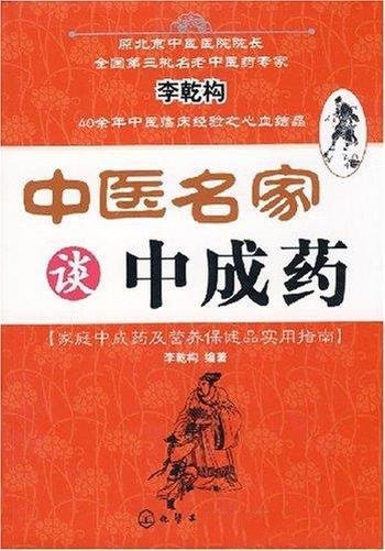 《中医名家谈中成药》李乾构/旨在推广普及中医药知识