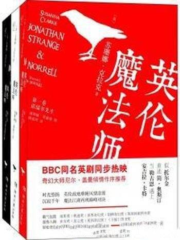 《英伦魔法师》[套装3册]苏珊娜·克拉克/前途凶险难料