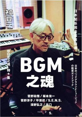 《知日·BGM之魂》茶乌龙/关注日本的超人气媒体品牌