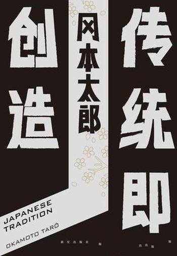 《传统即创造》冈本太郎/又写一本关于日本传统的专著