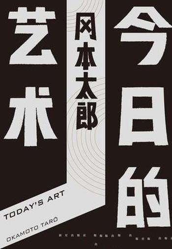 《今日的艺术》冈本太郎/一经出版就轰动社会畅销多年