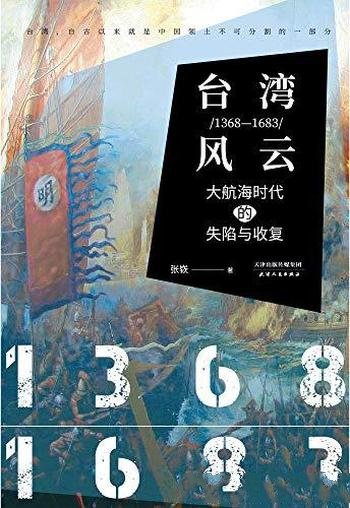 《台湾风云:1368-1683》张嵚/大航海时代的失陷与收复