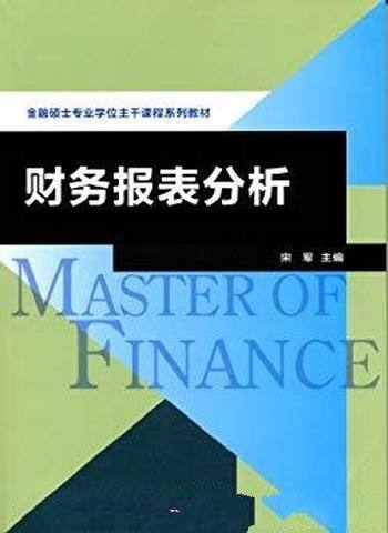 《财务报表分析》宋军/金融专业硕士主干课程系列教材