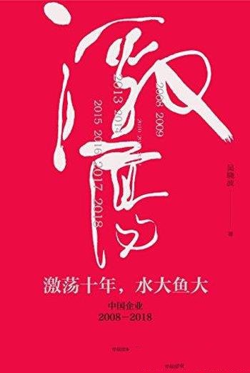 《激荡十年，水大鱼大：中国企业2008—2018》/吴晓波