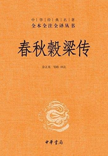 《春秋穀梁传》/为稳定封建统治的长远利益服务/全本全注全译/儒家经典“十三经”之一