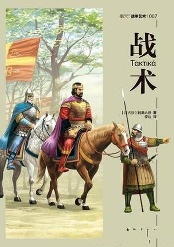 《战术》利奥六世/保存相对较好的拜占庭帝国军事典籍