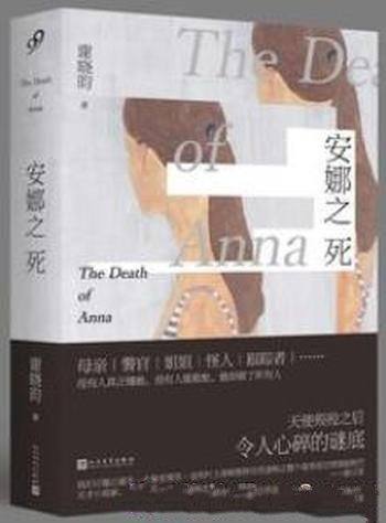 《安娜之死》谢晓昀/母亲、姐姐、警察、怪人、跟踪者