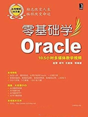 《零基础学Oracle》赵雪/使用最为广泛数据库管理系统