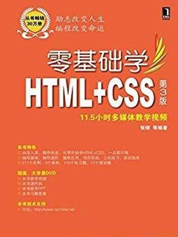 《零基础学HTML+CSS》[第3版]张熠/零基础学习的角度
