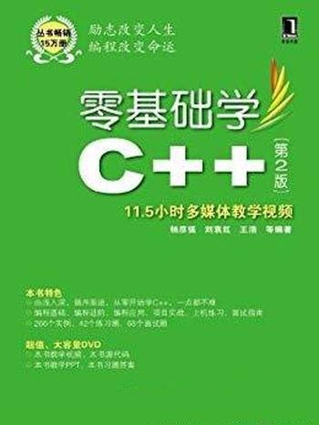 《零基础学C++》[第2版]杨彦强/循序渐进领略C++语言