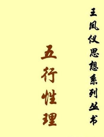 《五行性理》王凤仪/性分三品定名：天性、禀性、习性