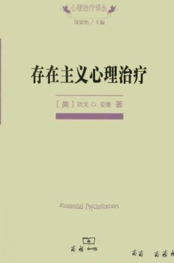 《存在主义心理治疗》亚隆/对生命和存在进行反思空间