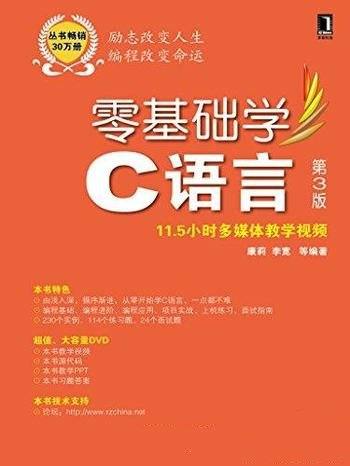 《零基础学C语言》[第3版]康莉/零基础学习角度讲c语言