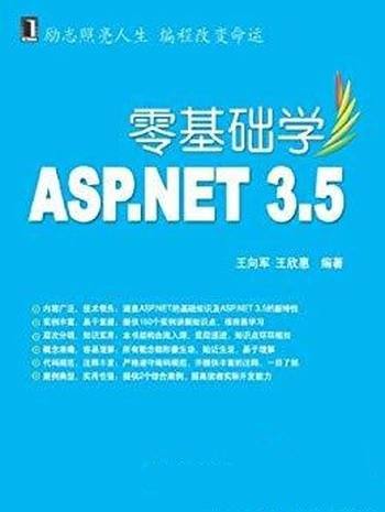 《零基础学ASP.NET 3.5》王欣惠/Web应用程序开发框架