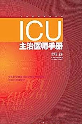 《ICU主治医师手册》[第二版]邱海波/刘大为教授审定
