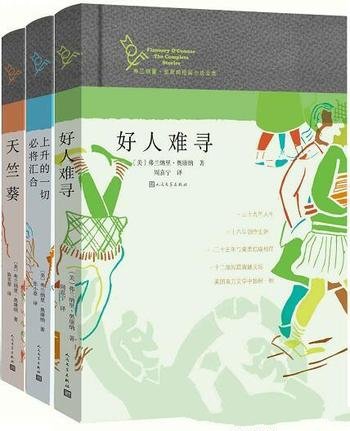 《弗兰纳里·奥康纳短篇小说全集》套装共3册/天竺葵等