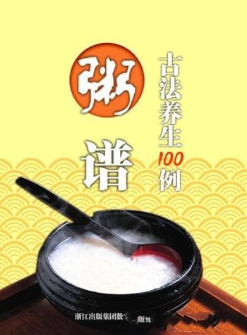 《粥谱·古法养生100例》[清]曹庭栋/清朝养生