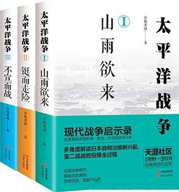 《太平洋战争系列》青梅煮酒/多国军事政治外交和经济