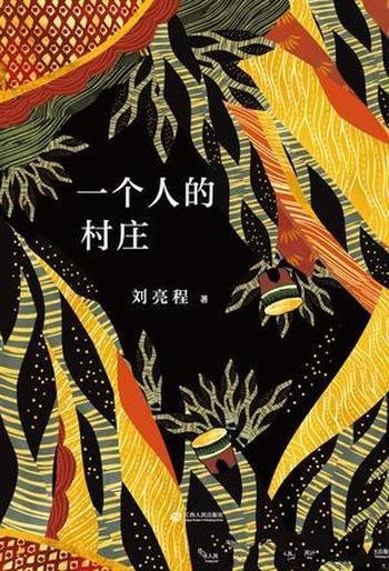 《一个人的村庄》刘亮程/自然文学大师刘亮程经典之作