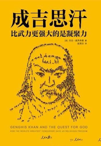 《成吉思汗》威泽弗德/一直被认为是依靠武力征服世界