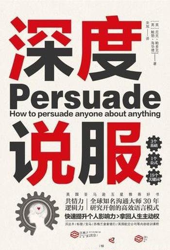 《深度说服》尼克·鲍多克/研究30年开创高效语言模式