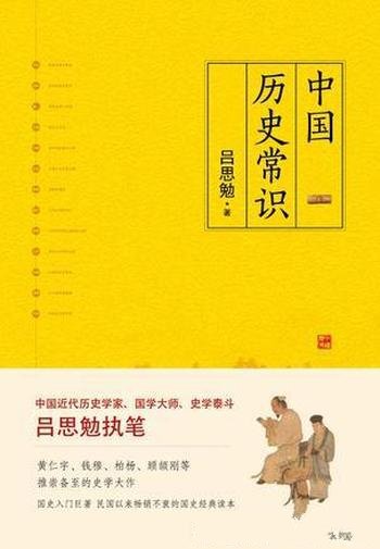 《中国历史常识》吕思勉/是吕思勉先生的史学成名作