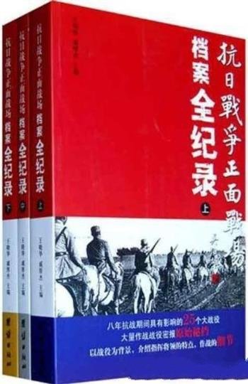 《抗日战争正面战场档案全纪录》王晓华/套装上中下册