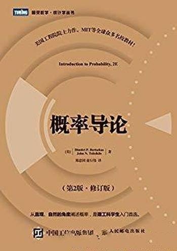 《概率导论》[第2版·修订版]伯特瑟卡斯/统计学丛书