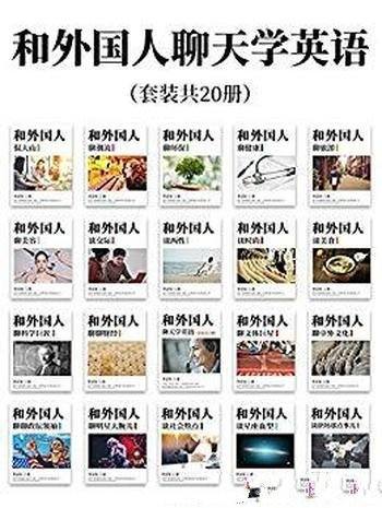 《和外国人聊天学英语》套装共20册/English Edition