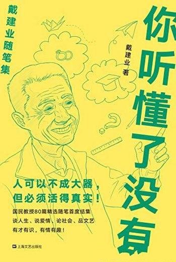 《你听懂了没有》戴建业/人可以不成大器 必须活真实